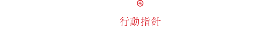 行動指針
