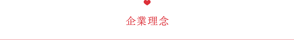 企業理念