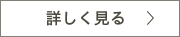 詳しく見る