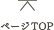 ページトップ