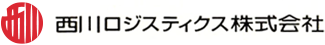 西川ロジスティクス株式会社