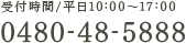 受付時間/平日10:00〜17:00 0480-88-1013