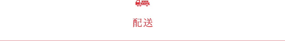 配送