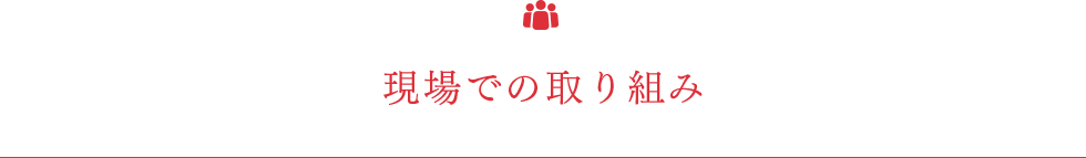 現場での取り組み