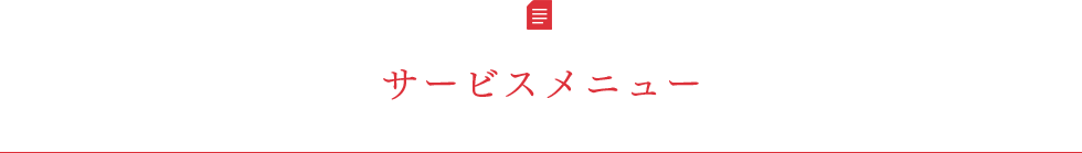 サービスメニュー
