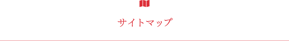 サイトマップ