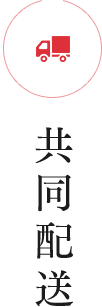 共同配送