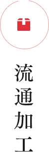 流通加工