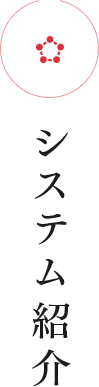 システム紹介
